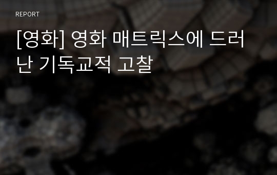 [영화] 영화 매트릭스에 드러난 기독교적 고찰