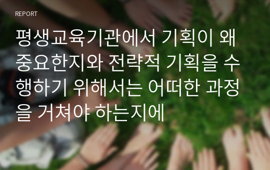 평생교육기관에서 기획이 왜 중요한지와 전략적 기획을 수행하기 위해서는 어떠한 과정을 거쳐야 하는지에