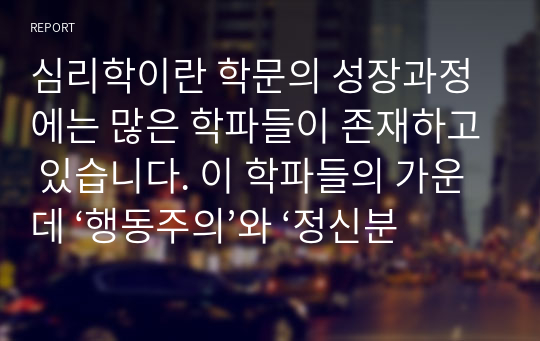 심리학이란 학문의 성장과정에는 많은 학파들이 존재하고 있습니다. 이 학파들의 가운데 ‘행동주의’와 ‘정신분석