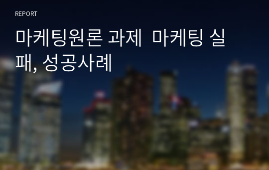 마케팅원론 과제  마케팅 실패, 성공사례