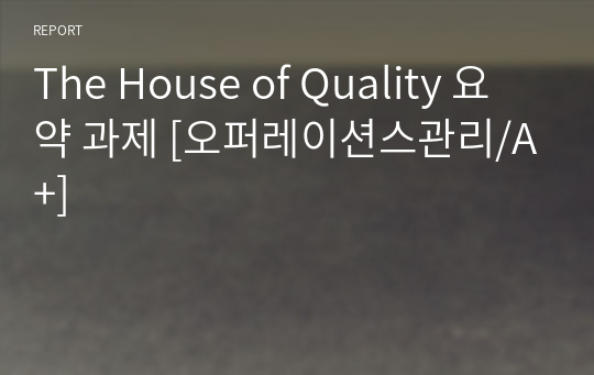 The House of Quality 요약 과제 [오퍼레이션스관리/A+]