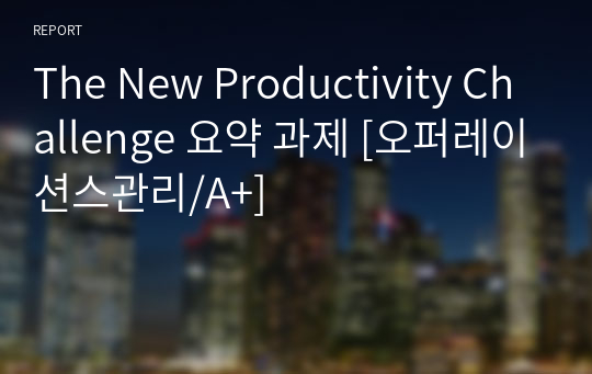 The New Productivity Challenge 요약 과제 [오퍼레이션스관리/A+]