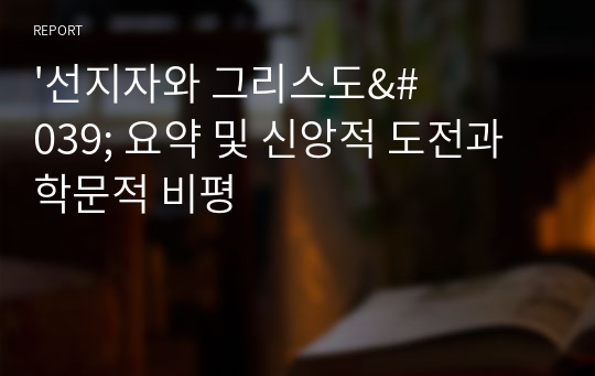 &#039;선지자와 그리스도&#039; 요약 및 신앙적 도전과 학문적 비평