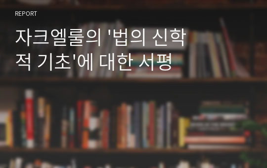 자크엘룰의 &#039;법의 신학적 기초&#039;에 대한 서평