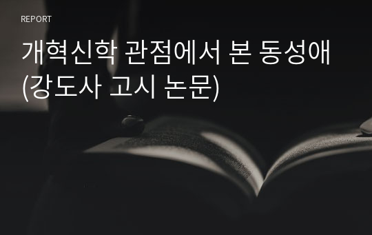 개혁신학 관점에서 본 동성애(강도사 고시 논문)