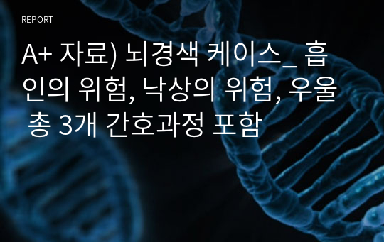 A+ 자료) 뇌경색 케이스_ 흡인의 위험, 낙상의 위험, 우울 총 3개 간호과정 포함