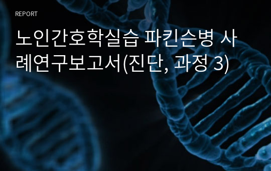 노인간호학실습 파킨슨병 사례연구보고서(진단, 과정 3)