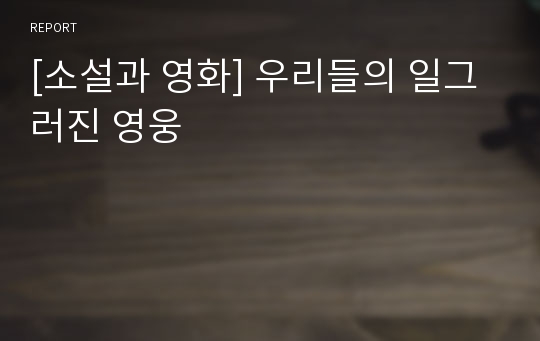 [소설과 영화] 우리들의 일그러진 영웅