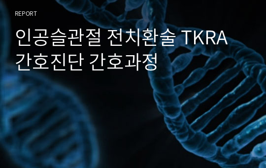 인공슬관절 전치환술 TKRA 간호진단 간호과정