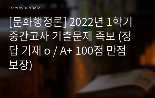[문화행정론] 2022년 1학기 중간고사 기출문제 족보 (정답 기재 o / A+ 100점 만점 보장)