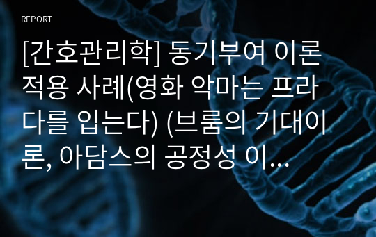 [간호관리학] 동기부여 이론 적용 사례(영화 악마는 프라다를 입는다) (브룸의 기대이론, 아담스의 공정성 이론) A+