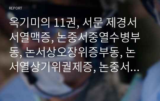 옥기미의 11권, 서문 제경서서열맥증, 논중서중열수병부동, 논서상오장위증부동, 논서열상기위궐제증, 논중서의보진기, 논서화증치대법.hwp10권 원문 및 한글번역