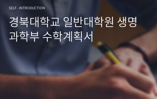 경북대학교 일반대학원 생명과학부 수학계획서