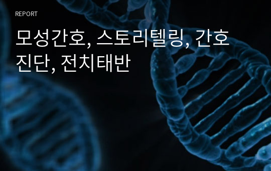 모성간호, 스토리텔링, 간호진단, 전치태반