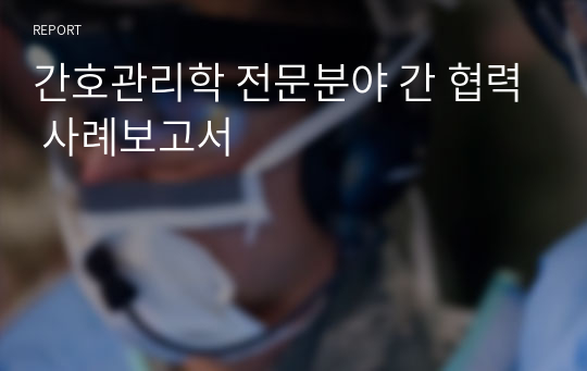 간호관리학 전문분야 간 협력 사례보고서