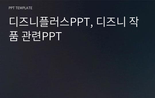 디즈니플러스PPT, 디즈니 작품 관련PPT