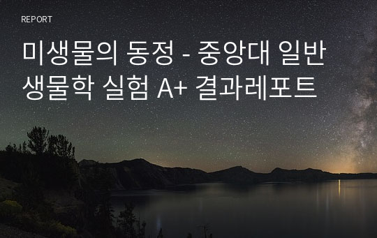 미생물의 동정 - 중앙대 일반생물학 실험 A+ 결과레포트