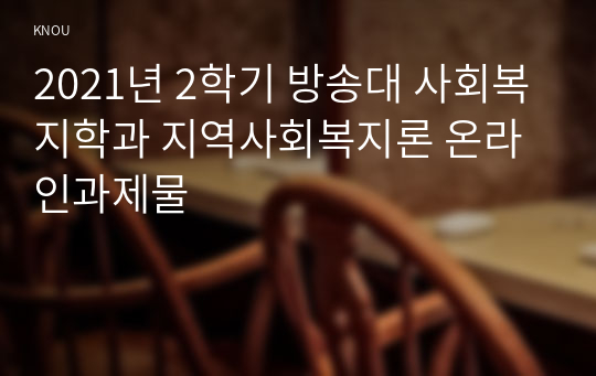 2021년 2학기 방송대 사회복지학과 지역사회복지론 온라인과제물