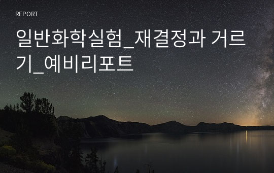 일반화학실험_재결정과 거르기_예비리포트