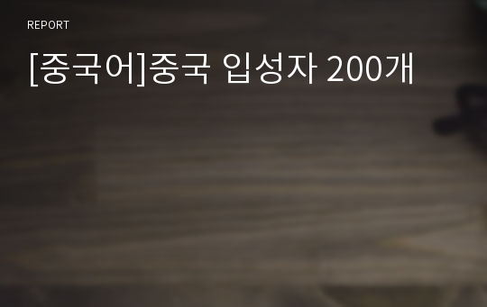 [중국어]중국 입성자 200개