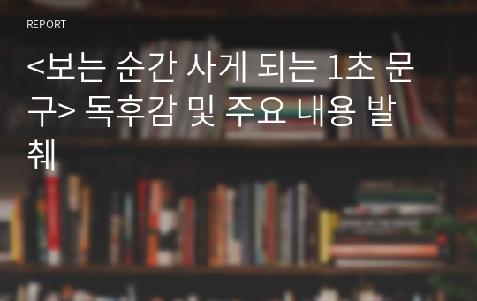 &lt;보는 순간 사게 되는 1초 문구&gt; 독후감 및 주요 내용 발췌