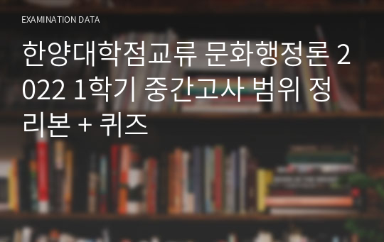 한양대학점교류 문화행정론 2022 1학기 중간고사 범위 정리본 + 퀴즈