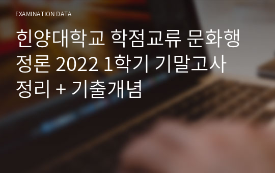한양대학교 학점교류 문화행정론 2022 1학기 기말고사 정리 + 기출개념