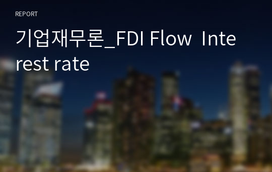 기업재무론_FDI Flow  Interest rate
