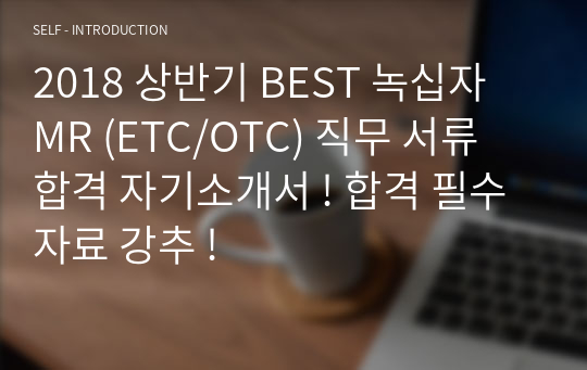 2018 상반기 BEST 녹십자 MR (ETC/OTC) 직무 서류 합격 자기소개서 ! 합격 필수 자료 강추 !
