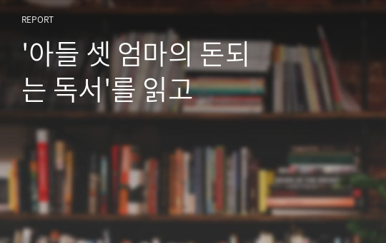 &#039;아들 셋 엄마의 돈되는 독서&#039;를 읽고