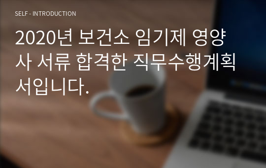 2020년 보건소 임기제 영양사 서류 합격한 직무수행계획서입니다.