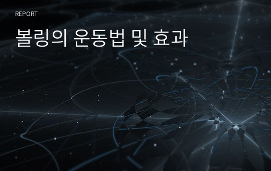 볼링의 운동법 및 효과