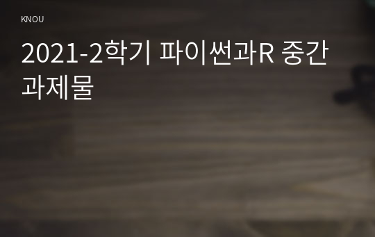 2021-2학기 파이썬과R 중간과제물