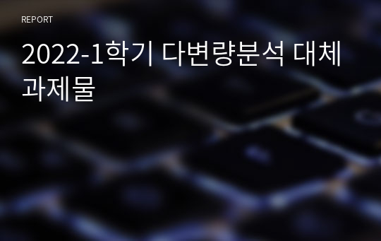 2022-1학기 다변량분석 대체과제물