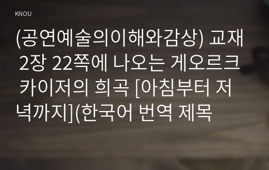 (공연예술의이해와감상) 교재 2장 22쪽에 나오는 게오르크 카이저의 희곡 [아침부터 저녁까지](한국어 번역 제목