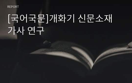 [국어국문]개화기 신문소재 가사 연구