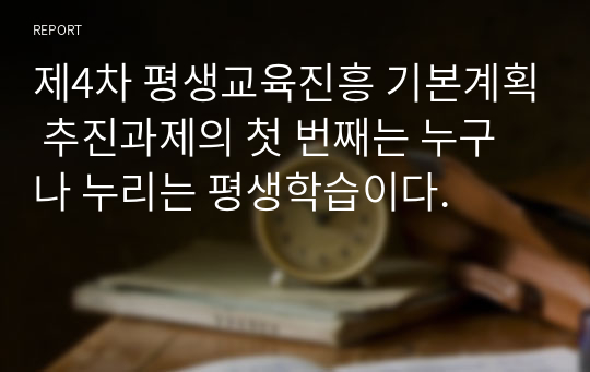 제4차 평생교육진흥 기본계획 추진과제의 첫 번째는 누구나 누리는 평생학습이다.