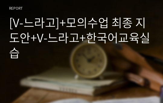 [A+][V-느라고]+모의수업 최종 지도안+V-느라고+한국어교육실습