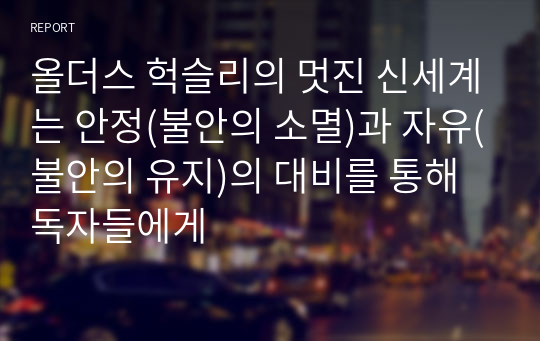 올더스 헉슬리의 멋진 신세계는 안정(불안의 소멸)과 자유(불안의 유지)의 대비를 통해 독자들에게