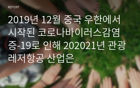 2019년 12월 중국 우한에서 시작된 코로나바이러스감염증-19로 인해 202021년 관광레저항공 산업은