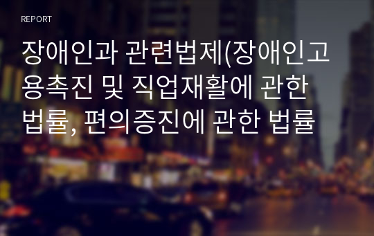 장애인과 관련법제(장애인고용촉진 및 직업재활에 관한 법률, 편의증진에 관한 법률