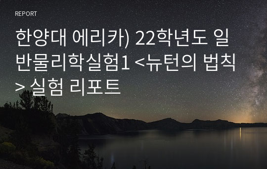 A+, 100점) 22학년도 일반물리학실험1 &lt;뉴턴의 법칙&gt; 실험 리포트