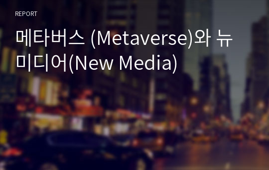 메타버스 (Metaverse)와 뉴미디어(New Media)