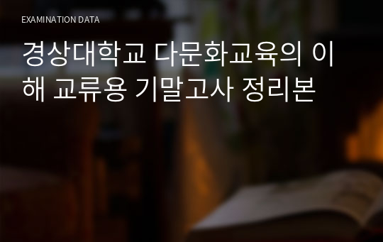 경상대학교 다문화교육의 이해 교류용 기말고사 정리본