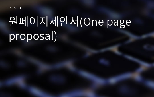 원페이지제안서(One page proposal)