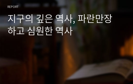 지구의 깊은 역사, 파란만장하고 심원한 역사