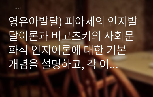 영유아발달) 피아제의 인지발달이론과 비고츠키의 사회문화적 인지이론에 대한 기본 개념을 설명하고, 각 이론을 교육현장에서 어떻게 적용할 수 있는지 사례를 들어 논하시오