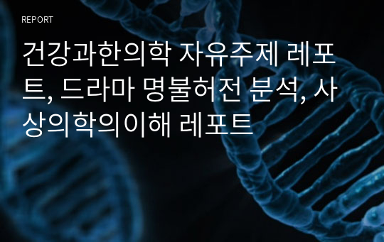 건강과한의학 자유주제 레포트, 드라마 명불허전 분석, 사상의학의이해 레포트