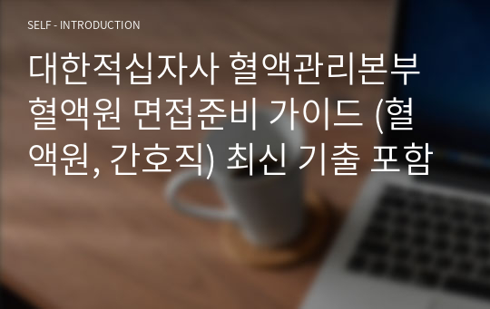 대한적십자사 혈액관리본부 혈액원 면접준비 가이드 (혈액원, 간호직) 최신 기출 포함