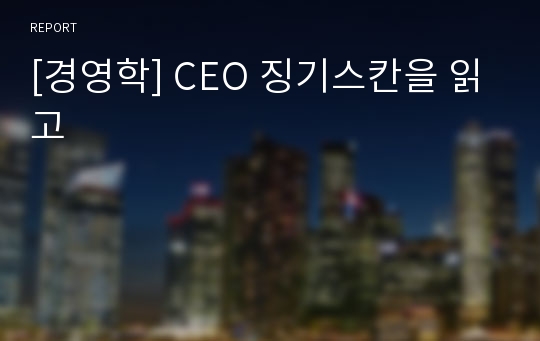 [경영학] CEO 징기스칸을 읽고